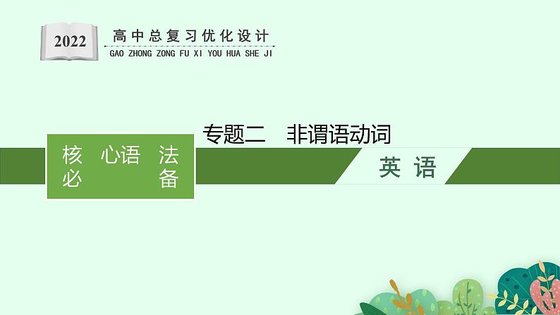 人教版新高考英语二轮复习课件 非谓语动词第1页