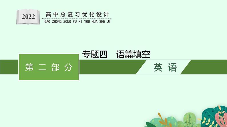 人教版新高考英语二轮复习课件 语篇填空01