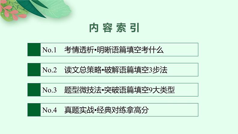 人教版新高考英语二轮复习课件 语篇填空02