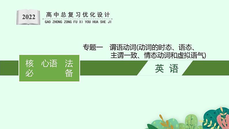 人教版新高考英语二轮复习课件 谓语动词(动词的时态、语态、主谓一致、情态动词和虚拟语气)第1页