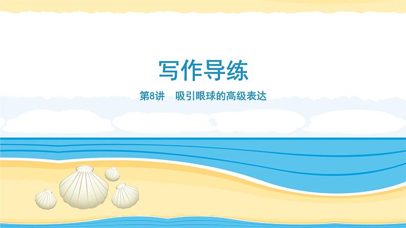 08 吸引眼球的高级表达-冲刺2020年高考英语书面表达写作导练课件PPT第1页