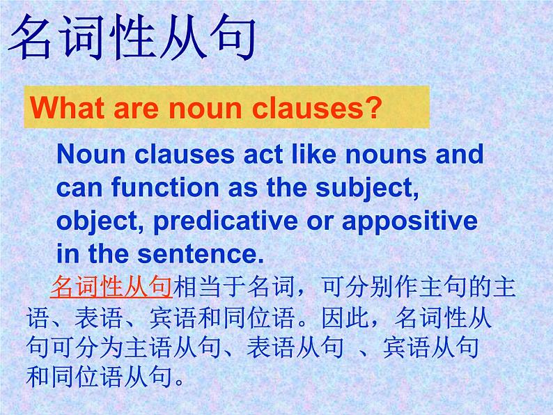 高考英语英语语法一轮复习——名词性从句(共52张PPT第1页