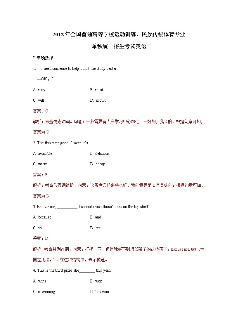 2012年体育单招真题英语试题及答案解析第1页
