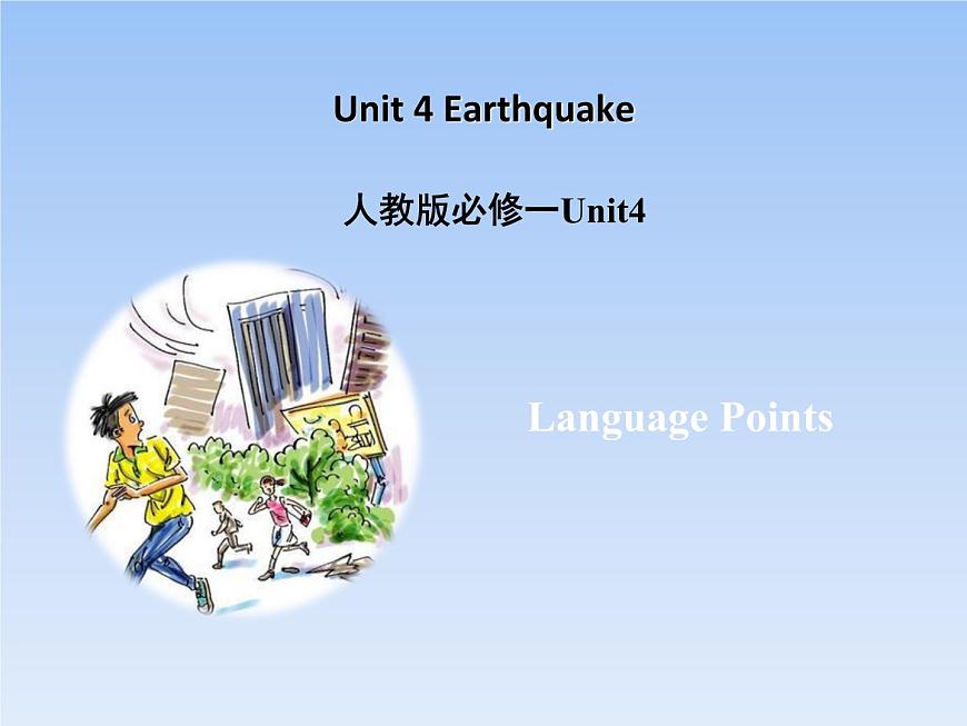 人教版（新課程標準）必修1 Unit 4 Earthquakes語言點名師課件（23張ppt）第1頁