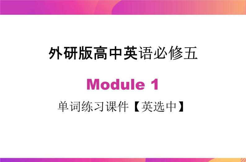 Module 1 单词英选中练习课件  2021-2022学年高二上学期英语外研版必修五01