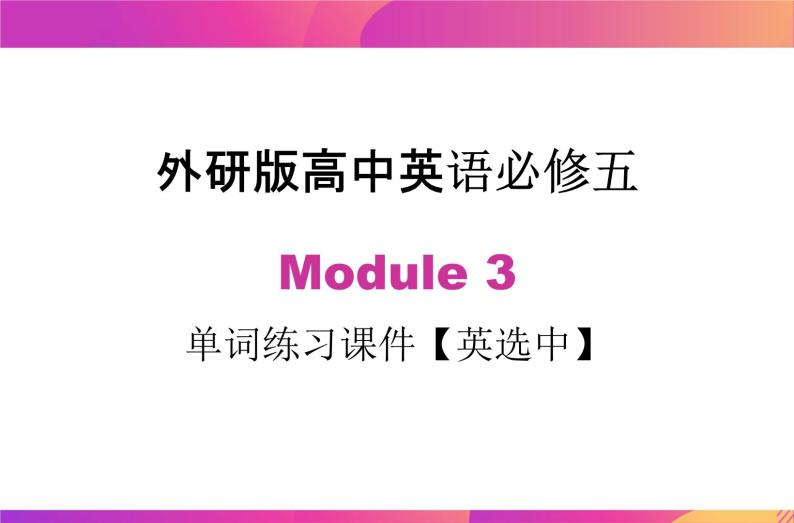 Module 3 单词英选中练习课件  2021-2022学年高二上学期英语外研版必修五01
