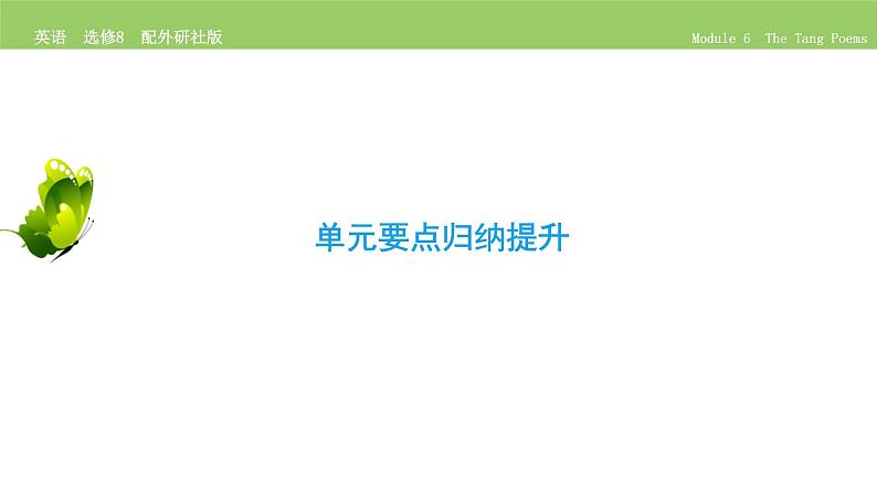 高中英语外研版选修8 Module 6 单元要点归纳提升 PPT课件02