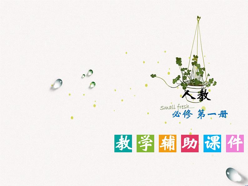 高一 BOOK1Unit1Listening and Talking课件PPT第1页