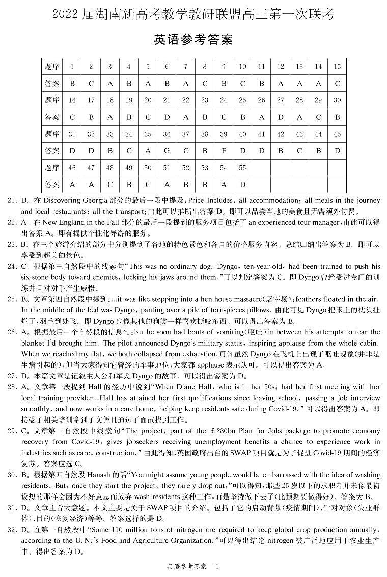 2022届湖南新高考教学教研联盟高三下学期(3月)第一次联考英语试卷(答案解析)第1页
