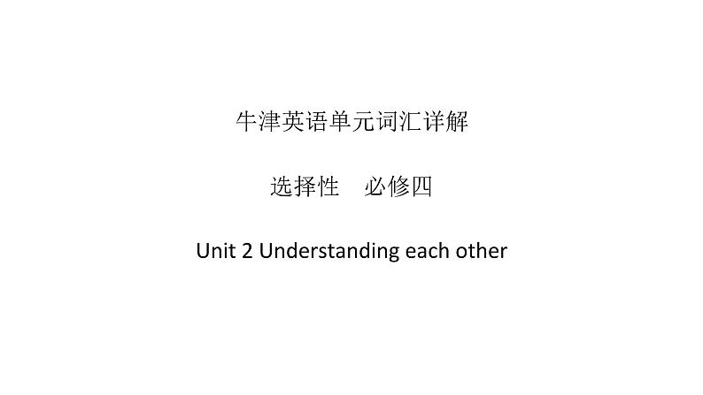 高中英语牛津译林版(2020)选择性必修第四册 词汇详解课件 Unit2 Understanding eachother01