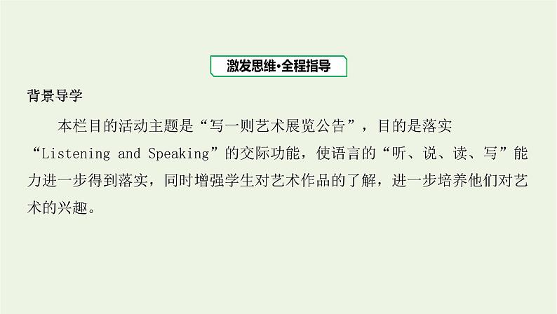 2022版新教材高中英语UNIT1ARTSectionⅢUsingLanguage课件新人教版选择性必修第三册第8页