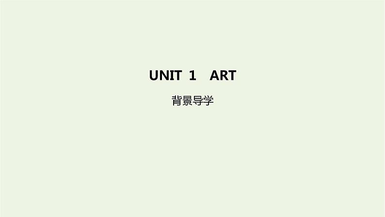 2022版新教材高中英语UNIT1ART背景导学课件新人教版选择性必修第三册第1页