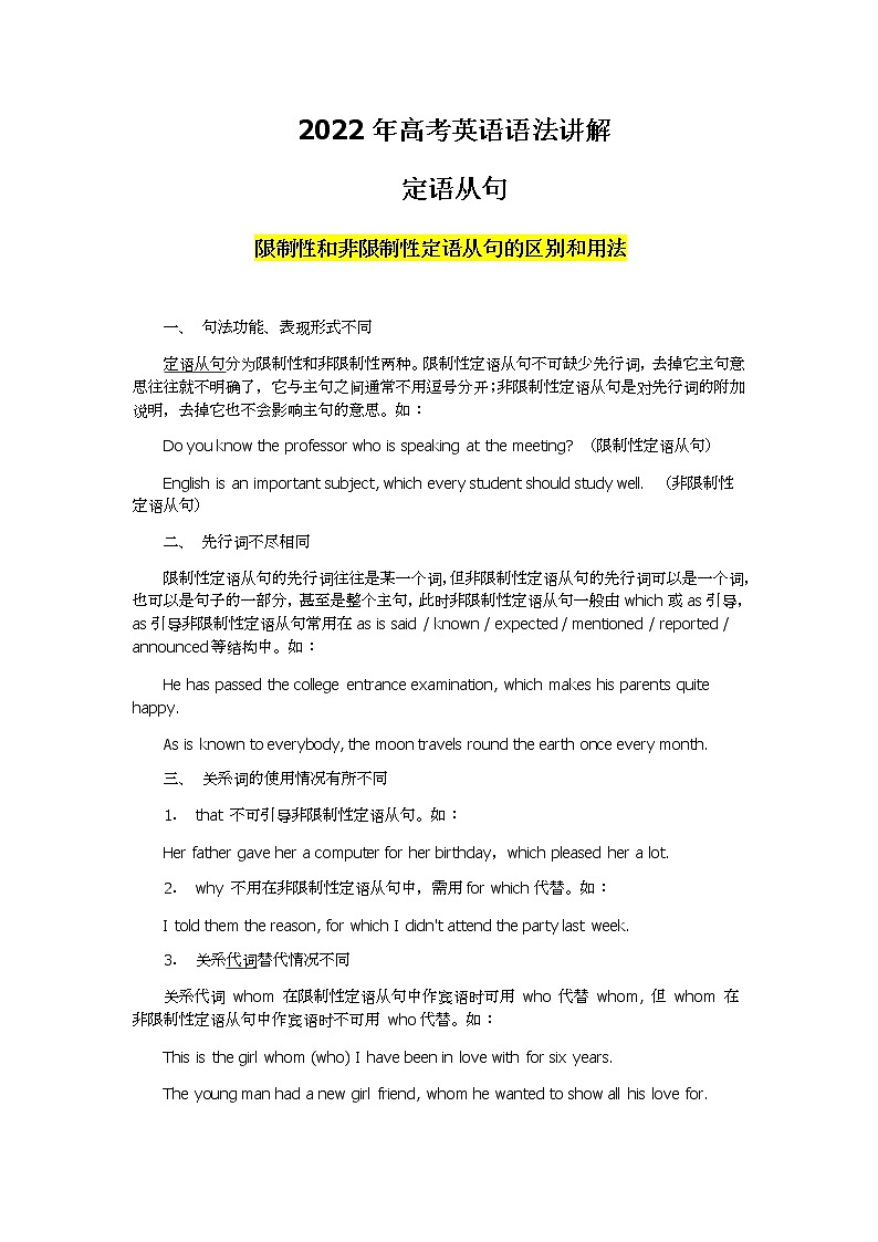 2022高考英语语法讲解-限制性和非限制性定语从句的区别学案第1页