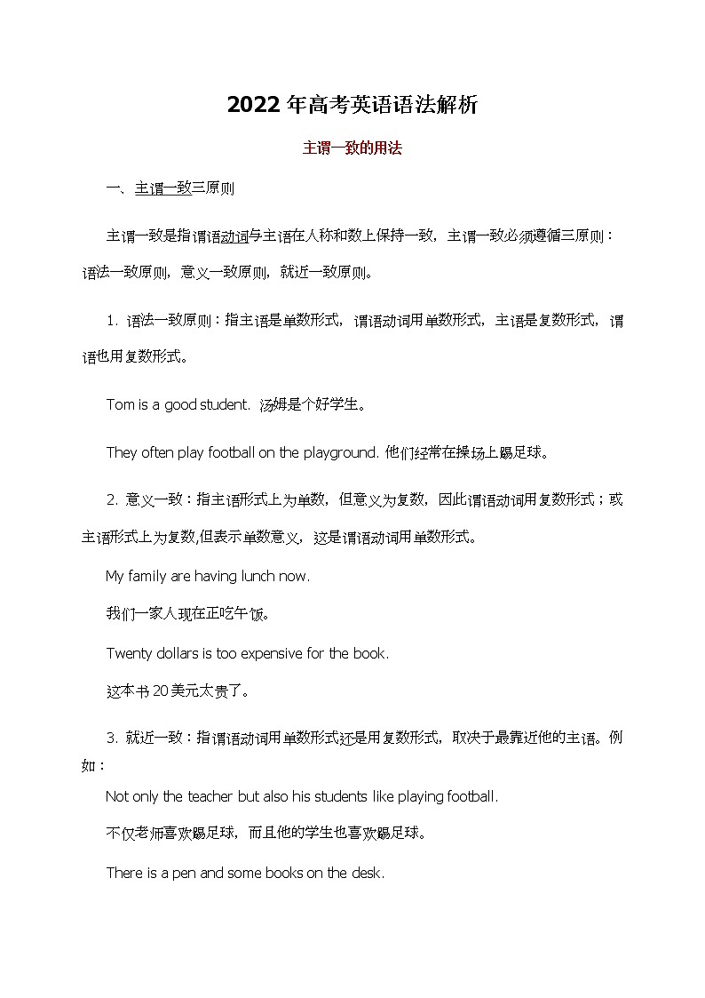 2022年高考英语语法精讲精练--主谓一致学案第1页
