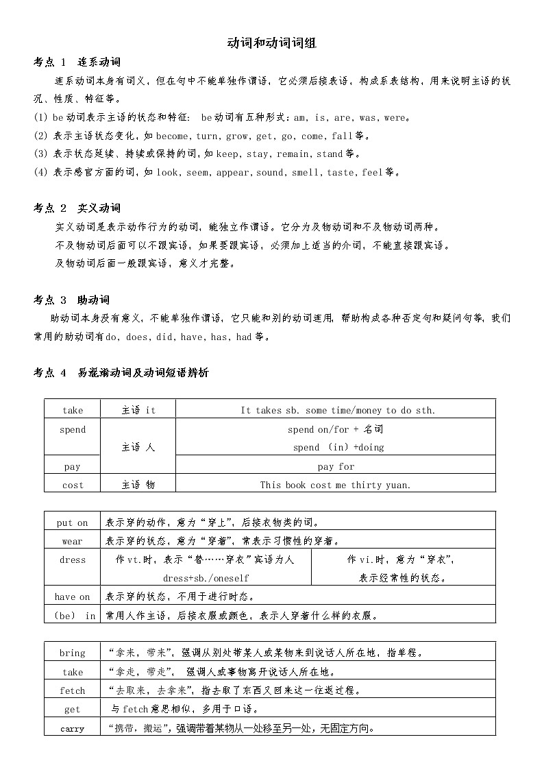 通用高中英语语法知识点 动词和动词词组01