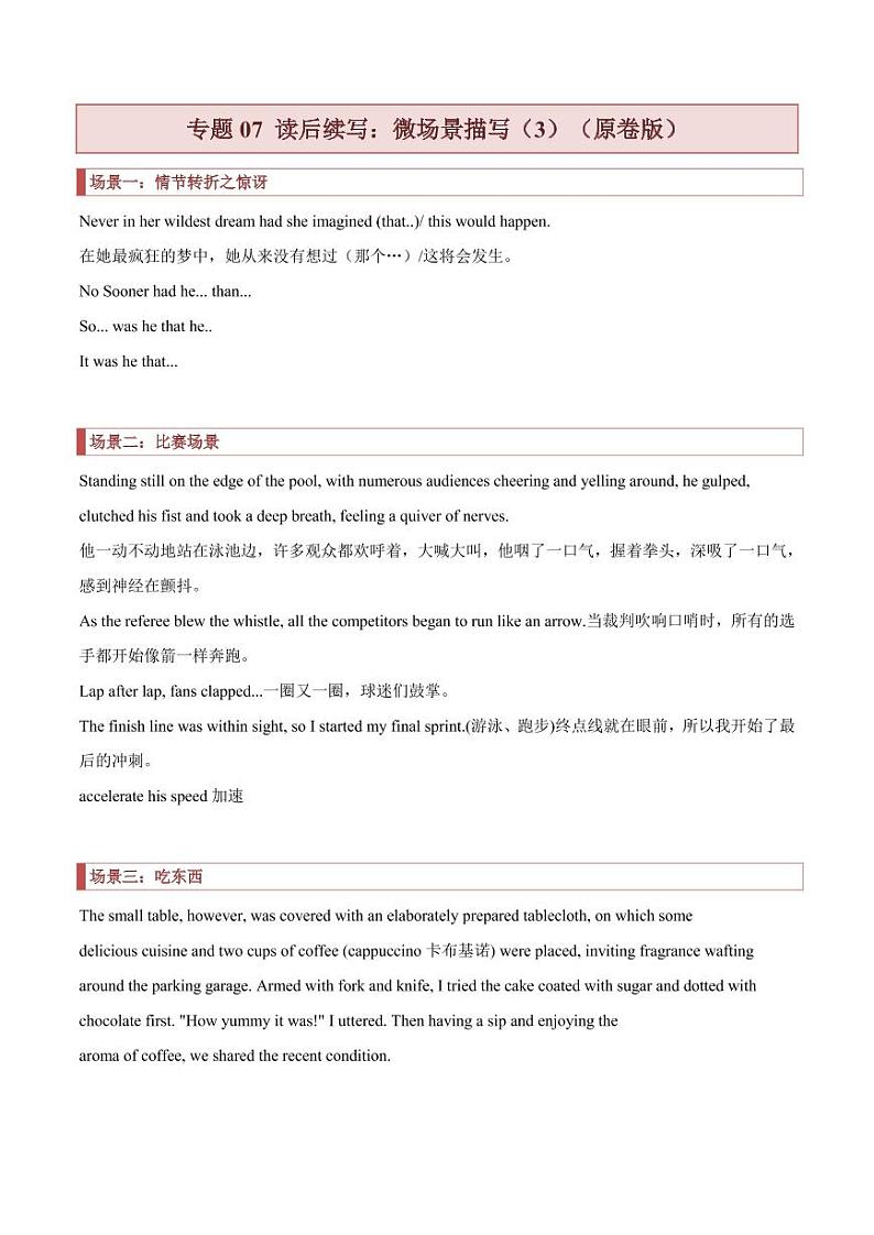 2022高考英语读后续写核心素养与实战演练读后续写专题07:微场景描写(3)(原卷版+解析版)01