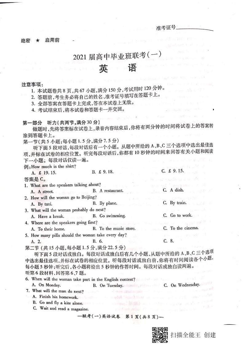 2021届湖南省衡阳市高三下学期3月高中毕业班联考（一）（一模）英语试题（图片版）01