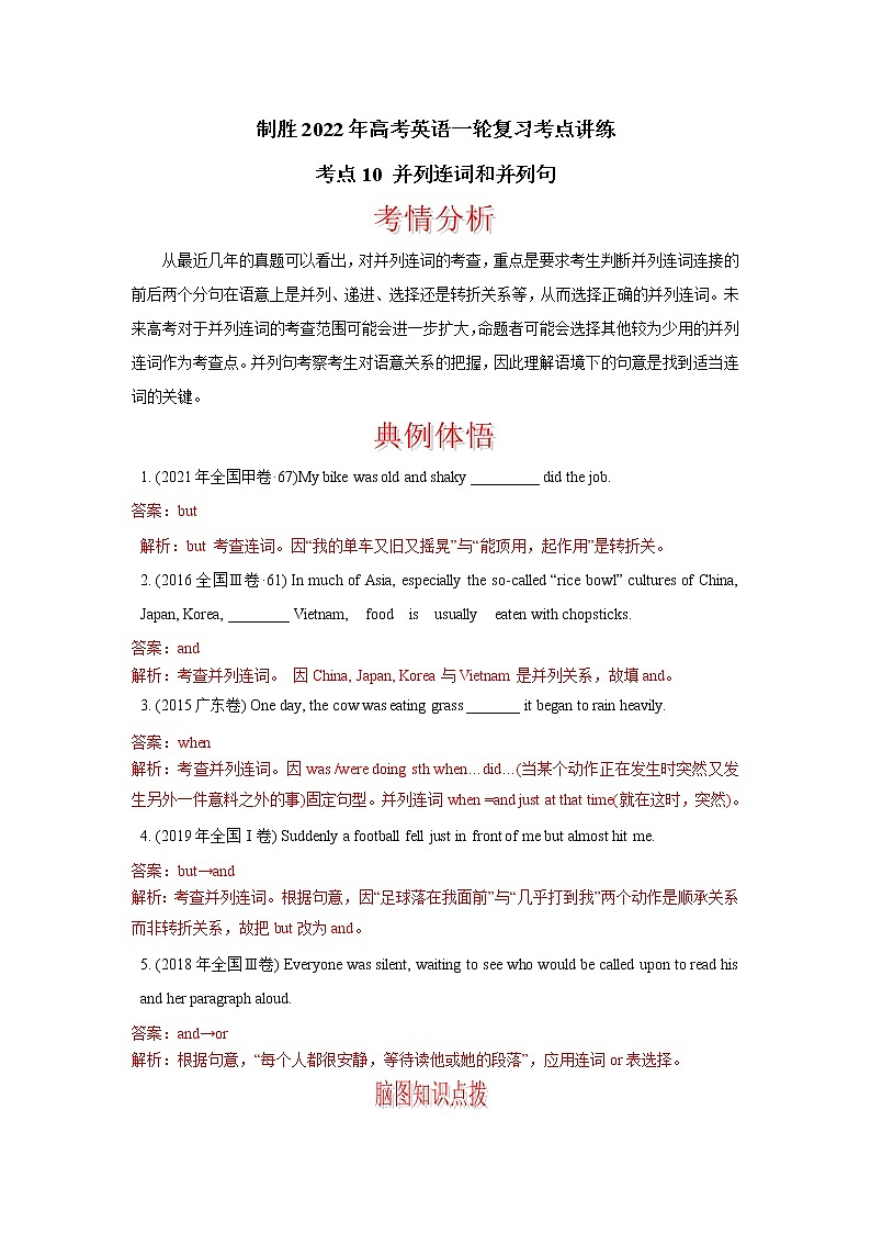 考点10 并列连词 制胜2022年高考英语一轮复习考点讲练学案第1页
