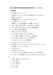 2022屆高考英語高頻閱讀詞組+練習(xí)（三十六）