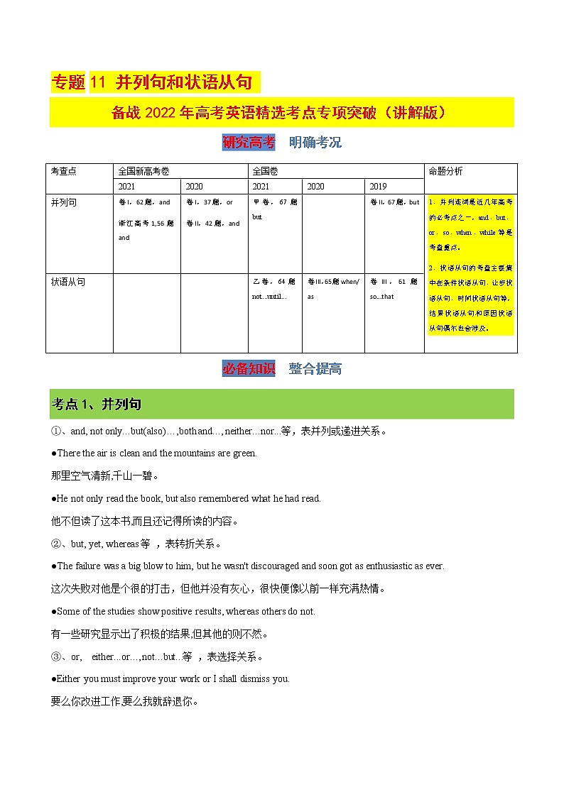 專(zhuān)題11 并列句和狀語(yǔ)從句(講解版)-備戰(zhàn)2022年高考英語(yǔ)精選考點(diǎn)專(zhuān)項(xiàng)突破學(xué)案第1頁(yè)