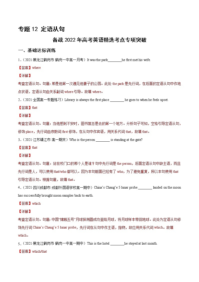 专题12定语从句 (解析版)---备战2022年高考英语精选考点专项突破第1页