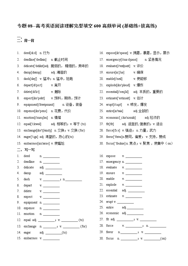 专题08--《 高考英语阅读理解完型填空600高频单词20练(基础练+拔高练)》(8)第1页