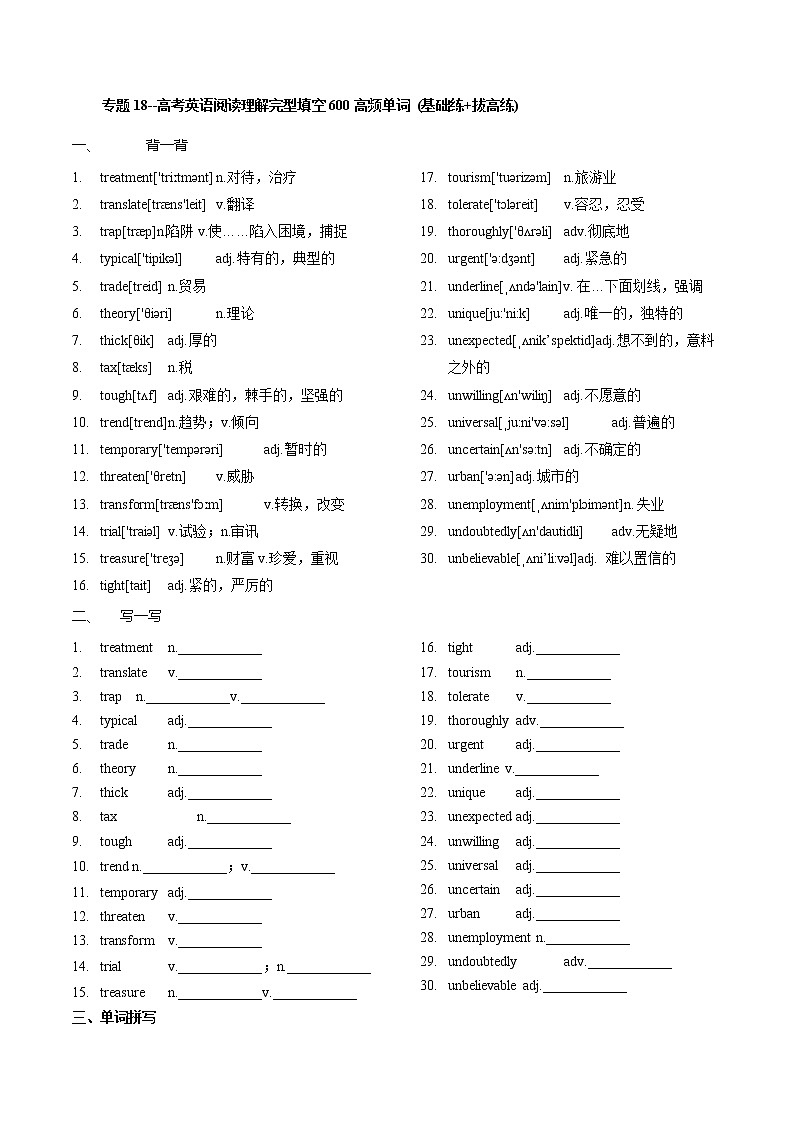 专题18--《 高考英语阅读理解完型填空600高频单词20练(基础练+拔高练)》(18)第1页