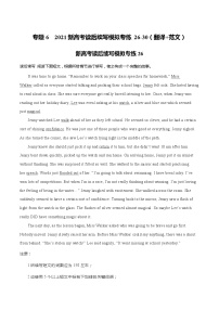 專題6  2021新高考英語讀后續(xù)寫模擬專練26-30（翻譯+范文）