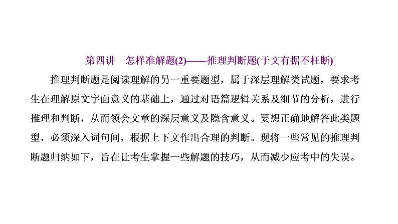 2022届新高考英语高三专题复习专题一第四讲 怎样准解题(2)——推理判断题(于文有据不枉断)课件第1页