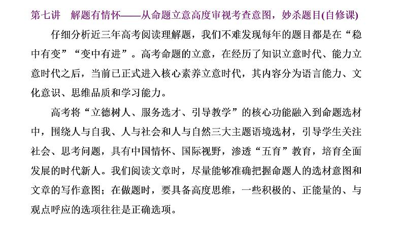 2022届新高考英语高三专题复习专题课件 第七讲 解题有情怀——从命题立意高度审视考查意图,妙杀题目(自修课)第1页