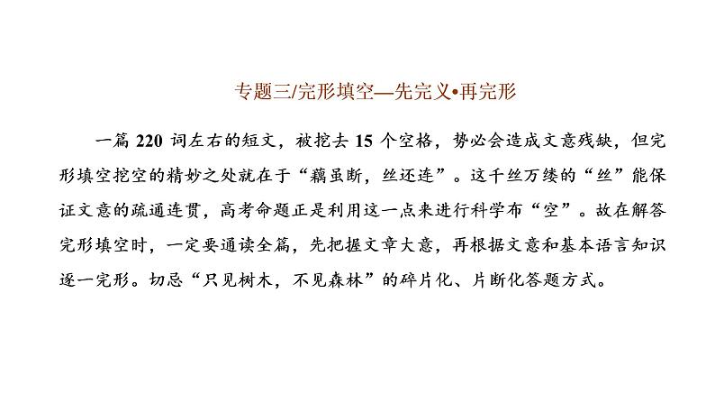 2022届新高考英语高三专题复习专题三第一讲 怎样读懂文——采用“文脉→文意→文风”的读文思路(自修课) 课件第1页