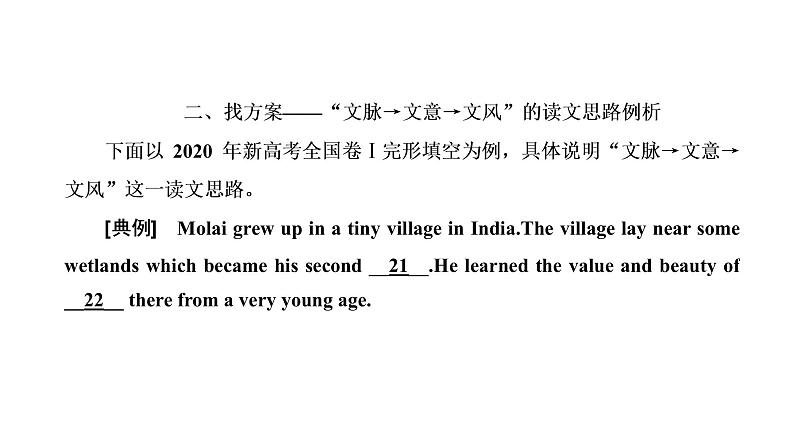 2022届新高考英语高三专题复习专题三第一讲 怎样读懂文——采用“文脉→文意→文风”的读文思路(自修课) 课件第6页