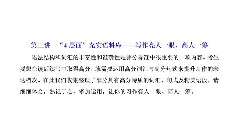 2022届新高考英语高三专题复习专题五题型逐一突破—读后续写 第三讲 “4层面”充实语料库——写作亮人一眼、高人一筹 课件第1页