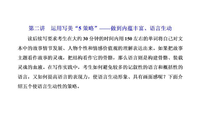 2022届新高考英语高三专题复习专题五题型逐一突破—读后续写 第二讲 运用写美“5策略”——做到内蕴丰富、语言生动 课件第1页