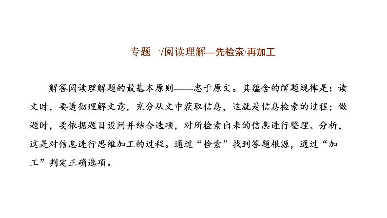 2022届新高考英语高三专题复习专题一第一讲怎样“快”读文——把握“结构”知大意,“选择性”阅读省时力(自修课) 课件第1页