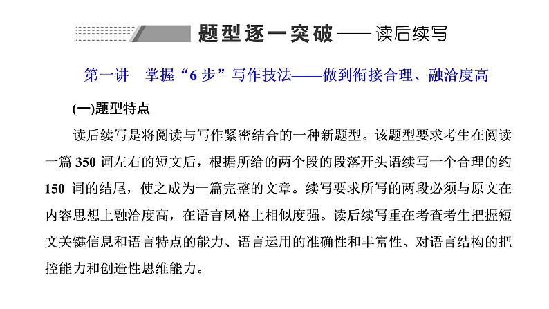 2022届新高考英语高三专题复习专题五题型逐一突破—读后续写 第一讲 掌握“6步”写作技法——做到衔接合理、融洽度高 课件第1页