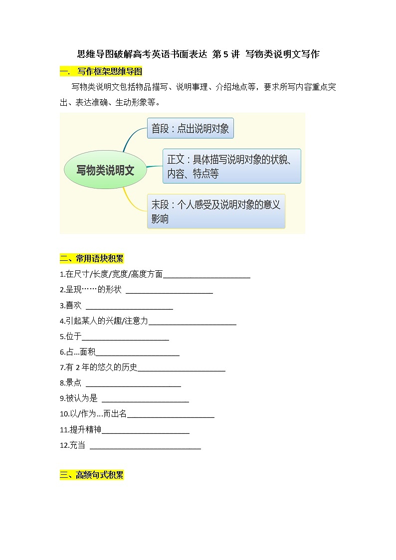 思维导图破解高考英语书面表达 第5讲 写物类说明文写作学案第1页