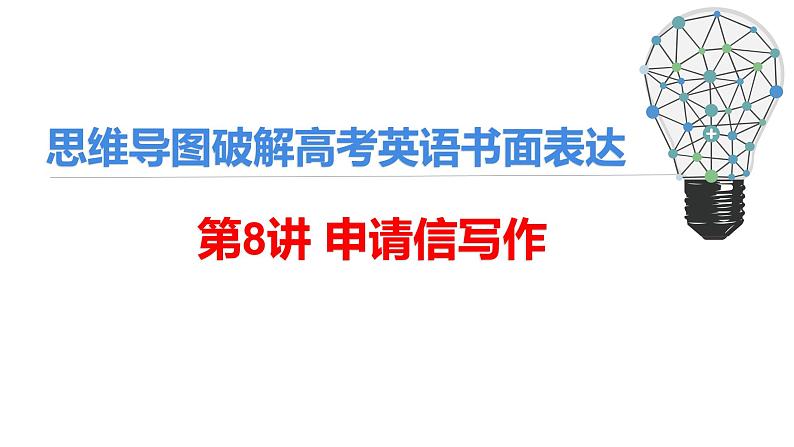 思维导图破解高考英语书面表达 第8讲 申请信写作第1页