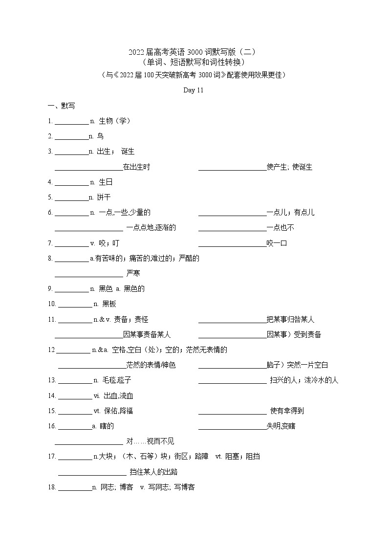 2022届高考英语3000词默写版(二) (无答案)第1页