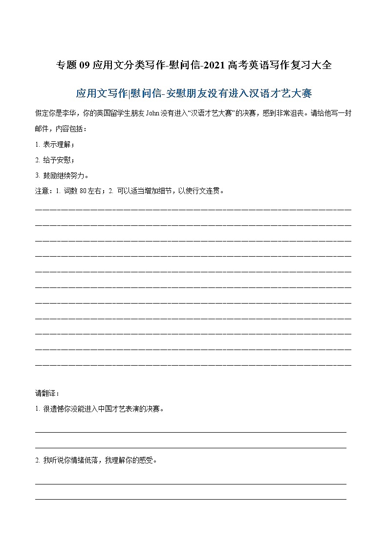 专题09 应用文分类写作-慰问信-2021高考英语写作复习大全01