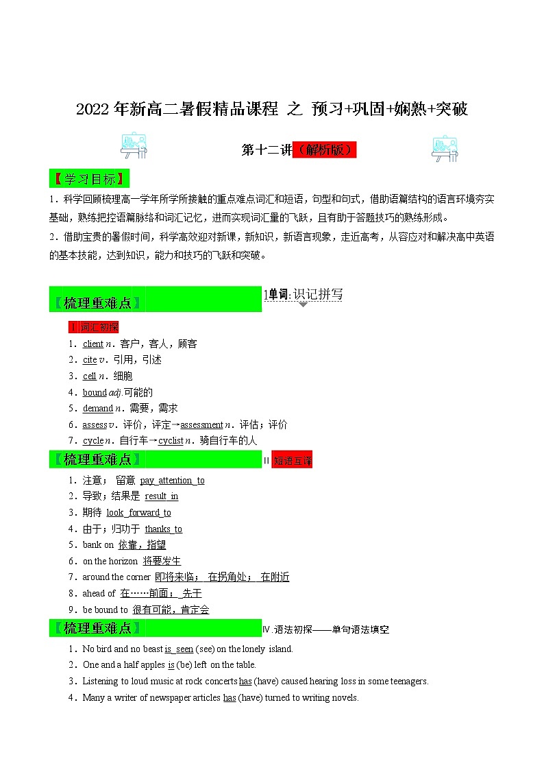 第十二讲(解析版)【暑假辅导班】2022年高二英语暑假精品课程(外研版)第1页