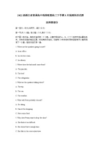 2022浙江省普通高中强基联盟高三3月统测英语试题（含听力）含答案