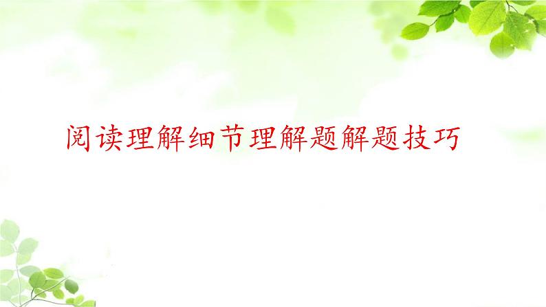 高一英语阅读理解细节理解题解题技巧课件PPT01