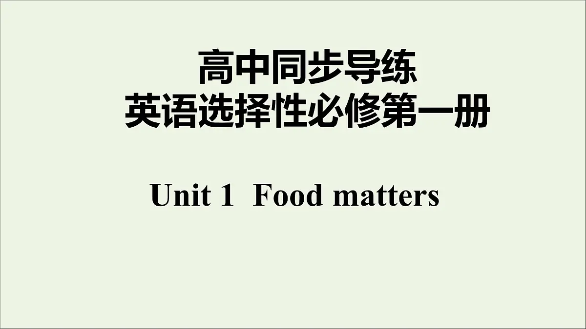 Unit1 Food matters课件第1页