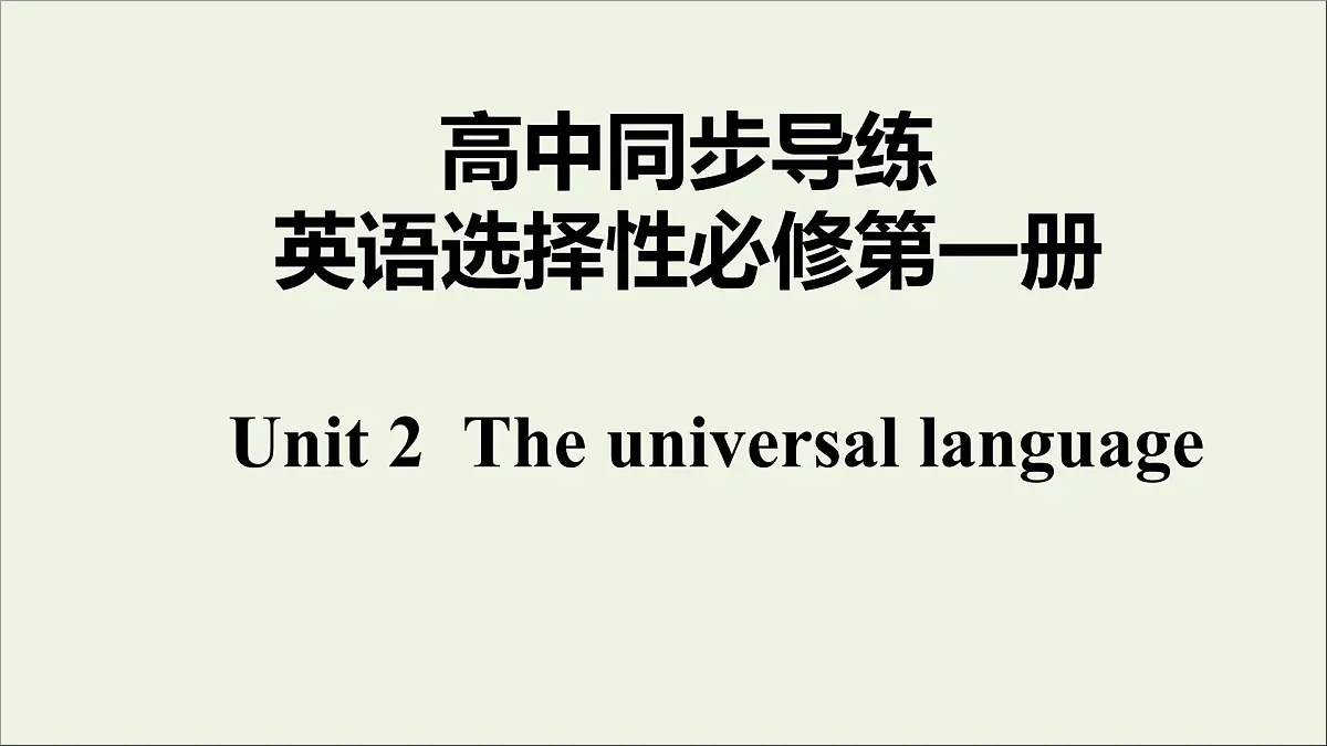 Unit2 The Universal Language3&4课件第1页