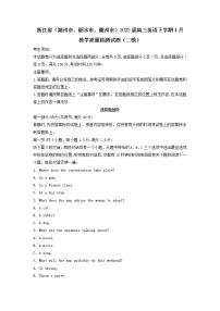 浙江省（湖州市、丽水市、衢州市）2022届高三英语下学期4月教学质量检测试题（二模）（含听力，含解析）