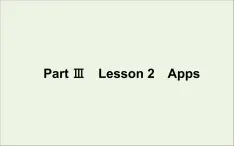 北师大版必修第二册Unit4 Information Technology PartⅢLesson2Apps课件