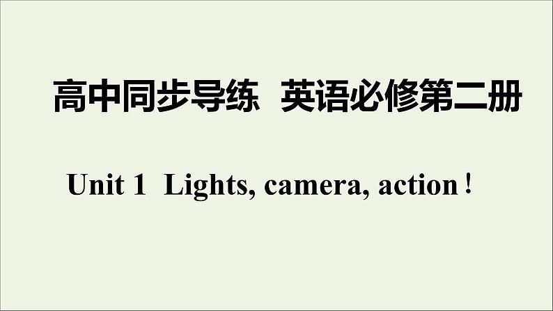 牛津译林版必修第二册Unit1 Lights camera action!课件第1页