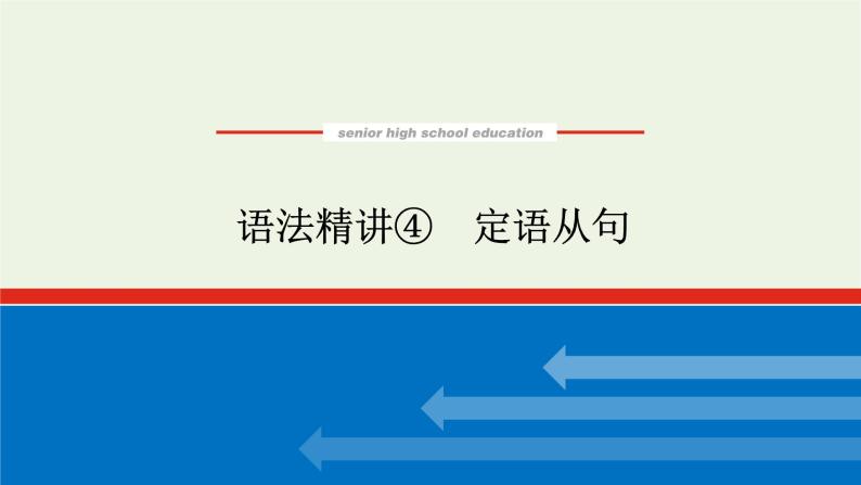 2021_2022学年新教材高中英语语法精讲4定语从句课件+学案译林版必修第一册01