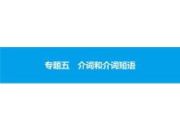 人教版高中语法复习之介词和介词短语课件PPT